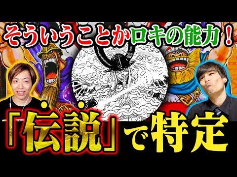 【コレか！】ロキ〝伝説の悪魔の実〟に「成り得る能力」の正体！エルバフだからこその悪魔の実か【Another Blueコラボ】ワンピース