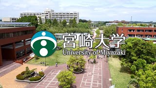 宮崎大学紹介