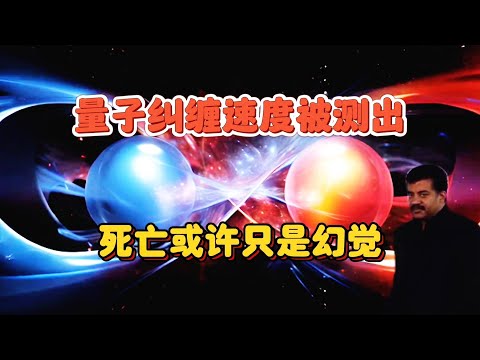 量子纠缠速度新发现：平行宇宙再添新证据，死亡或许只是幻觉