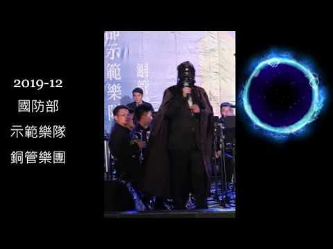 201912 C 國防部示範樂隊