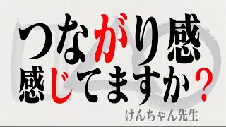 【つながり感感じてますか？】280本目