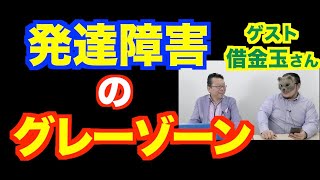 発達障害グレーゾーンと診断されたときの対処法【精神科医・樺沢紫苑】