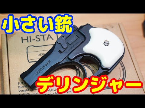 スマホより小さい銃！ハイスタンダード・デリンジャー ハートフォード製モデルガン