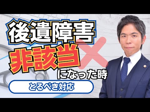 【交通事故】後遺障害非該当となった場合にとるべき対応