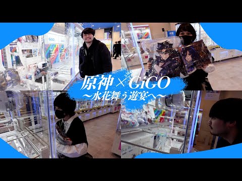 【原神×GiGO】夫婦で原神コラボ中のゲームセンターで遊んでみた【水花舞う遊宴へ】