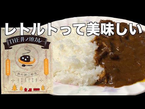 THE 井ノ頭カレー（レビュー）