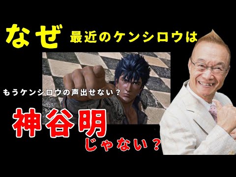 神谷明はもうケンシロウができない！？