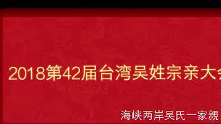 台灣吳氏懇親大會