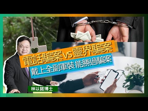 電話騙案 vs 靈界騙案｜貪心、愚蠢、同情心過敏、富有較容易受騙｜魔鬼在地上做迷惑｜要愛惜光陰｜要戴上全副軍裝 去面對這場屬靈爭戰｜林以諾博士 （中文字幕）