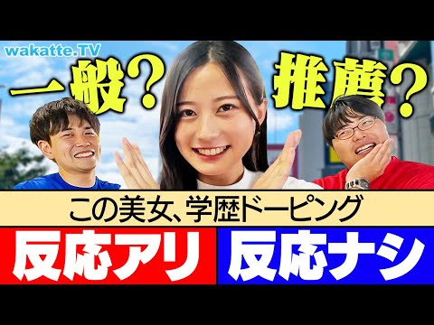 【一般か？推薦か？】見極めろ！学歴ドーピング検査対決！【wakatte TV】#1126