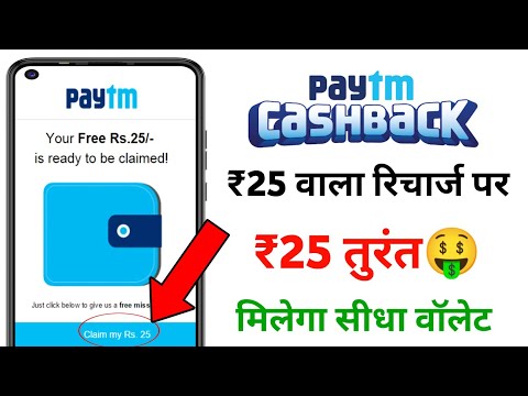 🤑Paytm Cashback Offers Today 25₹ | Paytm Offer Today | Paytm New Offer Today