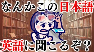 日本語なのに英語にきこえる！？【クソザコ英語教室】#ksonONAIR