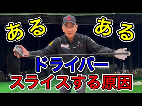 [Common] The cause of slicing with a driver! How to fix a slice that anyone can do.