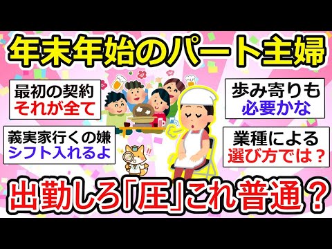 【有益】年末年始、パート主婦出勤するのが普通？扶養内・短時間OKの働き方を考える【ガルちゃん】