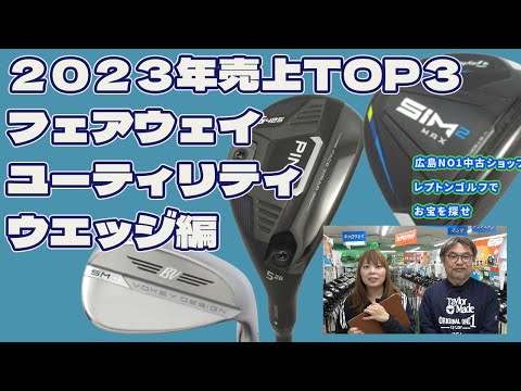 どれが売れた？2023年売上TOP3 FW,UT,ウェッジ！レプトンゴルフでお宝を探せ【166】