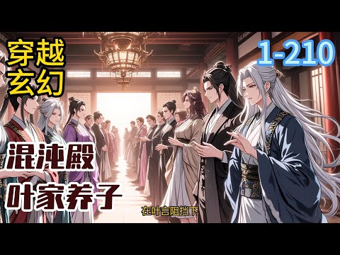 1-210《混沌殿》三年前，他是叶家养子，五岁淬体，七岁灵脉，九岁入周天。 身怀先天灵谷，天资冠压北灵域。 不成想，新婚之夜#穿越#推荐小说#漫画