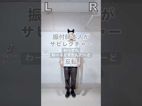 CRE8BOY振付楽曲のサビレクチャーする【サビレク】です。▼#わーすた / #わーるどすたんだーど 私達の振り付けでこの曲やって欲しい！とご要望等ありましたら、ぜひコメントいただけたらと思います。