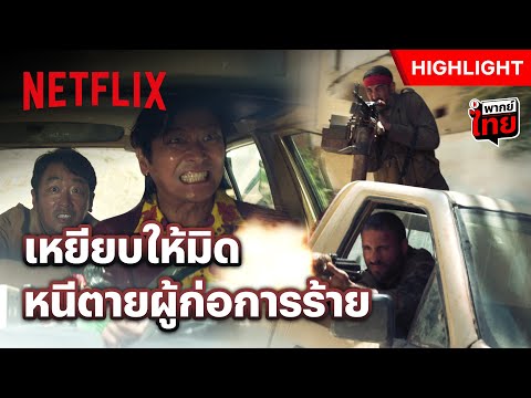 ซิ่งผ่ากลางเมือง ตัวประกันต้องรอด! - Ransomed | Netflix