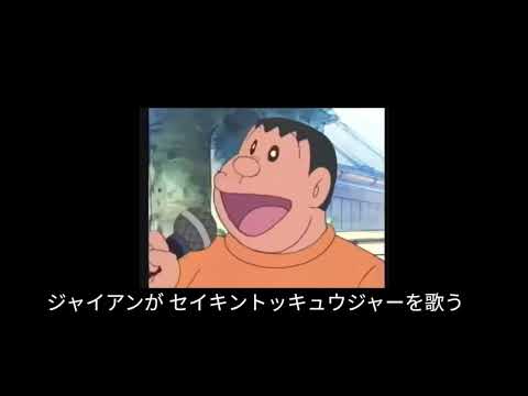 ジャイアンがセイキントッキュウジャーを歌う