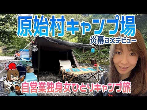 【独身女ソロキャンプ】原始村キャンプ場で女ひとり軍幕テントデビュー【炎幕DX一撃設営】