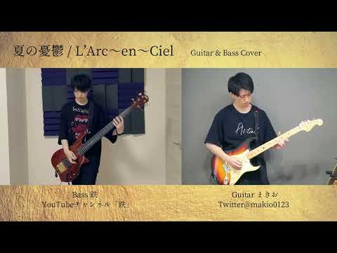 夏の憂鬱 - L'Arc〜en〜Ciel / Guitar & Bass Cover