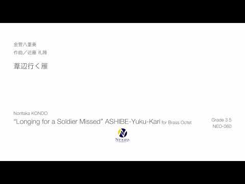 【金管八重奏】葦辺行く雁（“Longing for a Soldier Missed” ASHIBE-Yuku-Kari for Brass Octet）