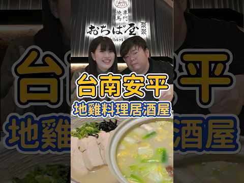 天冷就該來聚聚 聚聚燒鳥料理 正宗日本好滋味 下班後適合來小聚一下 最推薦柚子雞湯 喝了會愛上 #地雞料理 #聚聚燒鳥專門 #台南美食 #台南 #安平美食 #居酒屋 #美食推薦