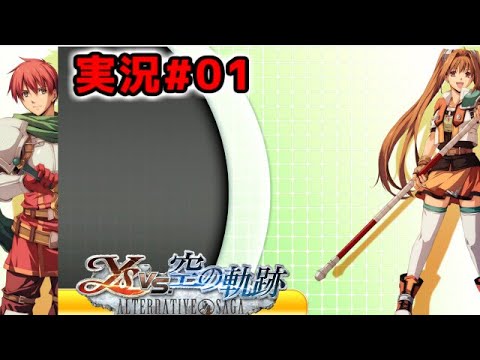 【ファルコムスペシャル】『イースvs空の軌跡』 - 実況#01【全150曲！】