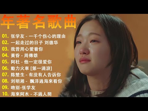 500首經典老歌珍藏版 - 群星一人一首成名曲【無廣告】張宇, 蘇芮, 巫啟賢, 王傑, 邰正宵, 林憶蓮, 張信哲, 趙傳, 潘越雲, 潘美辰, 陳昇, 黃昏【KTV導唱字幕】