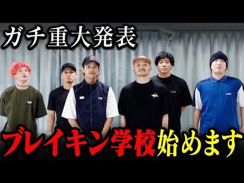 【重大発表ガチ】FLAVA ブレイキンスクール開校します