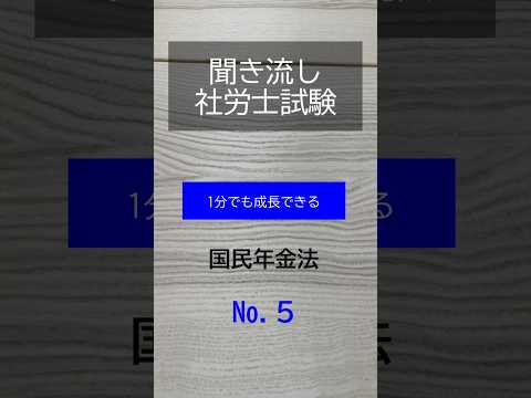 【社労士試験】聞き流し国民年金法５#shorts #社労士試験 #国民年金