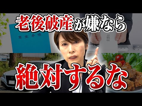 【衝撃】老後破産したくない人がやってはいけないお金の使い方