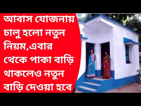 আজ বাংলা আবাস যোজনা নিয়ে নতুন ঘোষণা মুখ্যমন্ত্রীর|Pradhan mantri bangla aawas yojana notun list|