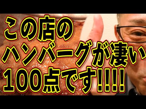 この店のハンバーグが凄い!!!100点満点です!!!