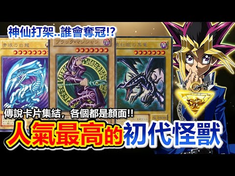 神仙打架！遊戲王初代「人氣最高」的傳說怪獸卡Top5是誰？華麗的黑魔導、社長的青眼白龍、第一令人意外？