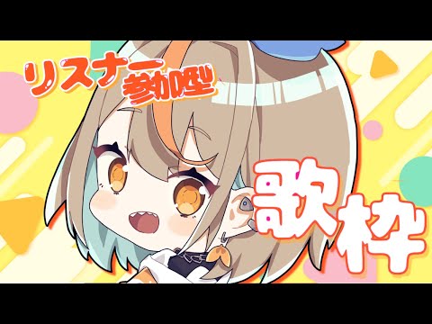 【#歌枠】第18回リスナー参加型歌枠#vtuber  #新人vtuber #初見さん歓迎