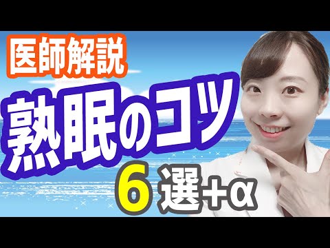 【医師解説】暑さで眠れない❗ 夏の不眠症 解消６つのコツ【基本から丁寧に】