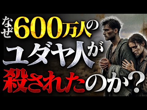 ユダヤ人大量虐○の真実【ホロコースト】