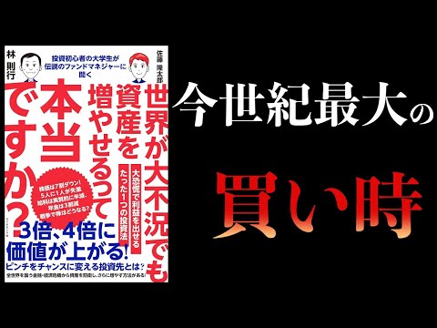 世界が大不況でも資産を増やせるって本当ですか？