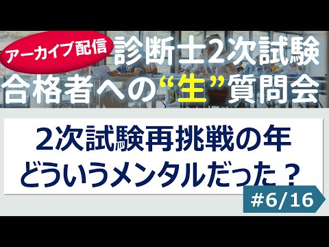 【切り抜き】#6「2次試験再挑戦の年、どういうメンタルだった？」～令和４年 合格者への”生”質問会より～