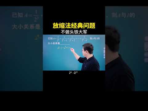 学会放缩思维，不做头铁大军！#数学思维 #中考数学 #数学