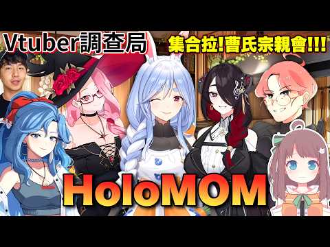 【Vtuber調查局】集合啦!曹氏宗親會!破Holo紀錄的兔媽、唱歌超好聽的死神媽,一次盤點Holo中出現過的媽媽們!!!Vtuber介紹/Hololive中文/Vtuber中文