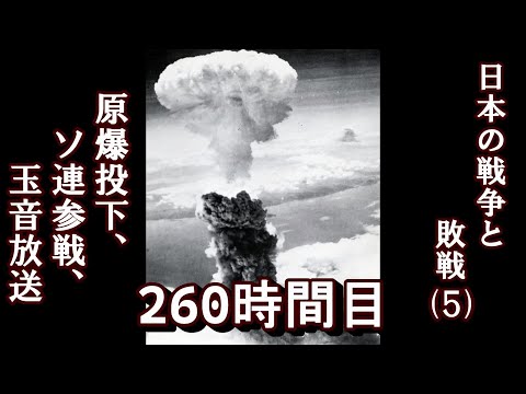 260日本の戦争と敗北（５）原爆投下、ソ連参戦、玉音放送