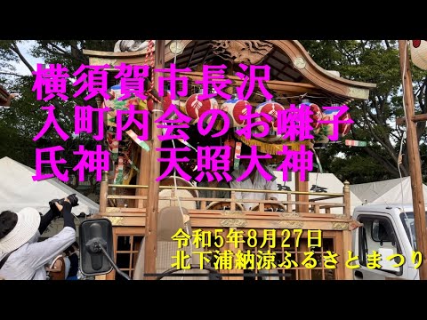 横須賀市長沢入町内会のお囃子・氏神天照大神＠北下浦納涼ふるさとまつり