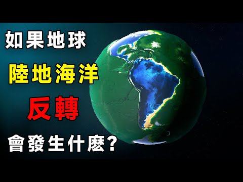 如果地球陸地海洋反轉會發生什麽？