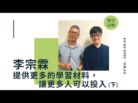 EP7 李宗霖－提供更多的學習材料，讓更多人可以投入(下)