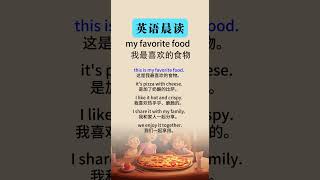 英语听力故事：初级到中级的趣味学习   my favorite food （我最喜欢的食物）