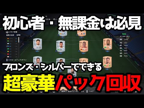 【FC25】 誰でも神パックが入手できる！ ブロンズ、シルバーのみでスカッド強化する方法を紹介します！