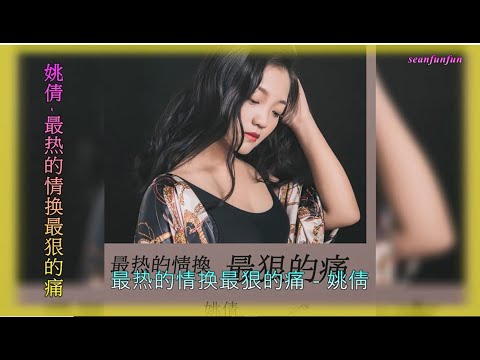 【最热的情换最狠的痛】演唱 :姚倩