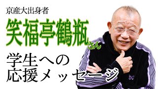 【Webサギタリウス】京都産業大学の学生にメッセージ